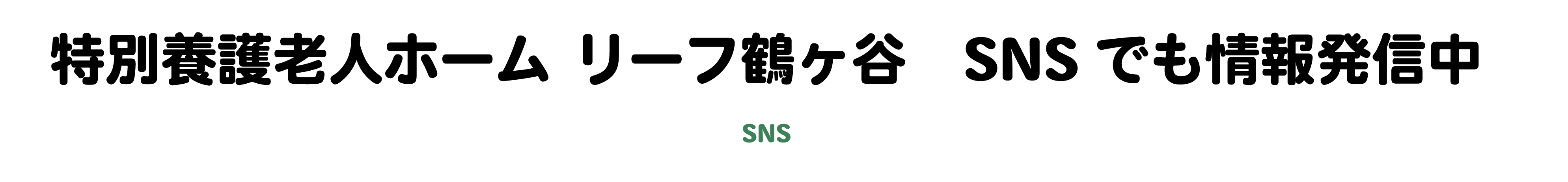 SNSでも情報発信中